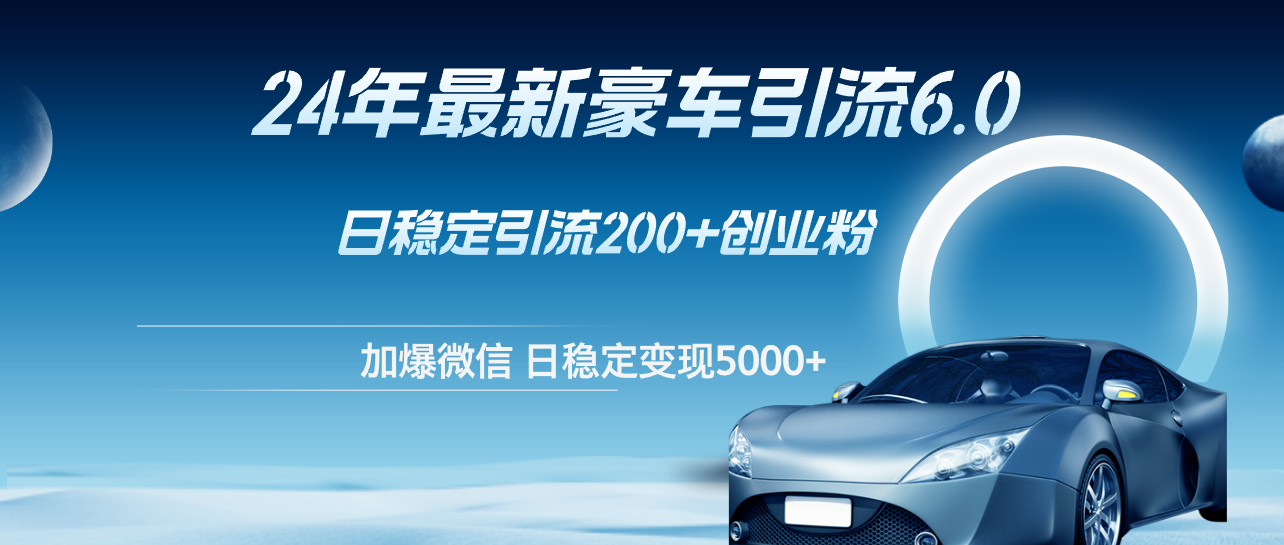 （12268期）24年最新豪车引流6.0，日引500+创业粉，日稳定变现5000+_菜菜笔记