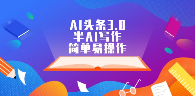 （12266期）AI头条3.0，半AI写作，简单易操作_菜菜笔记