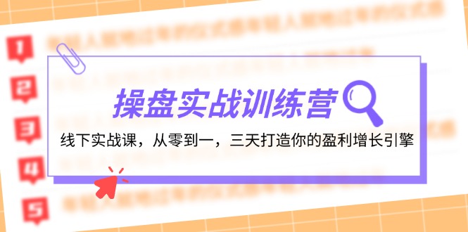 （12275期）操盘实操训练营：线下实战课，从零到一，三天打造你的盈利增长引擎_菜菜笔记
