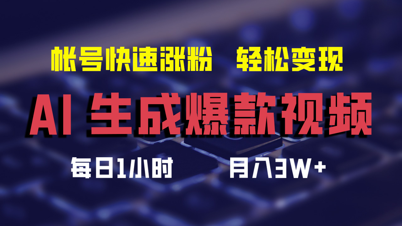 （12273期）AI生成爆款视频，助你帐号快速涨粉，轻松月入3W+_菜菜笔记