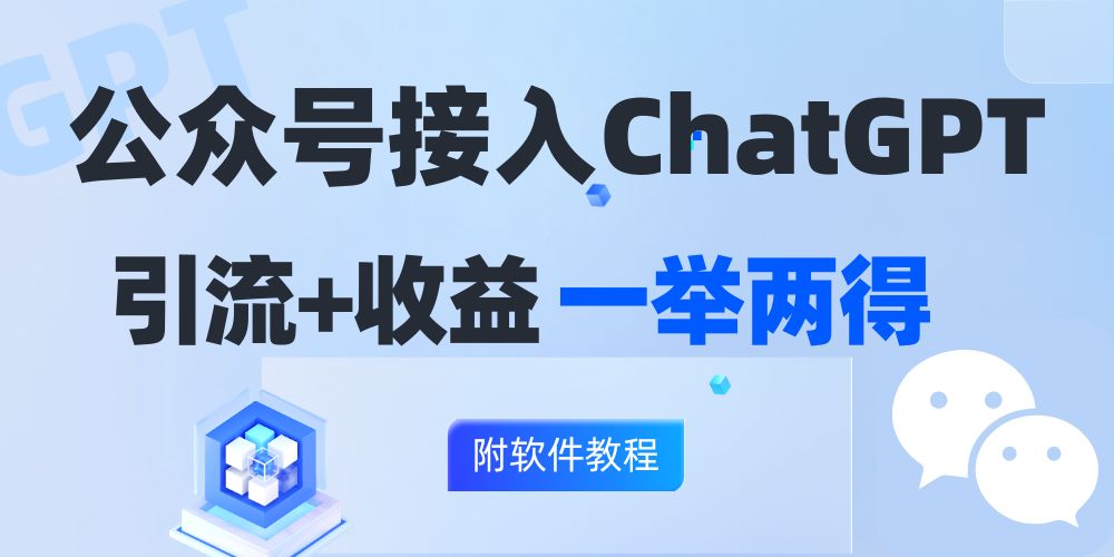 （12278期）公众号接入GPT实现涨粉+变现两不误，轻松日入200+！_菜菜笔记