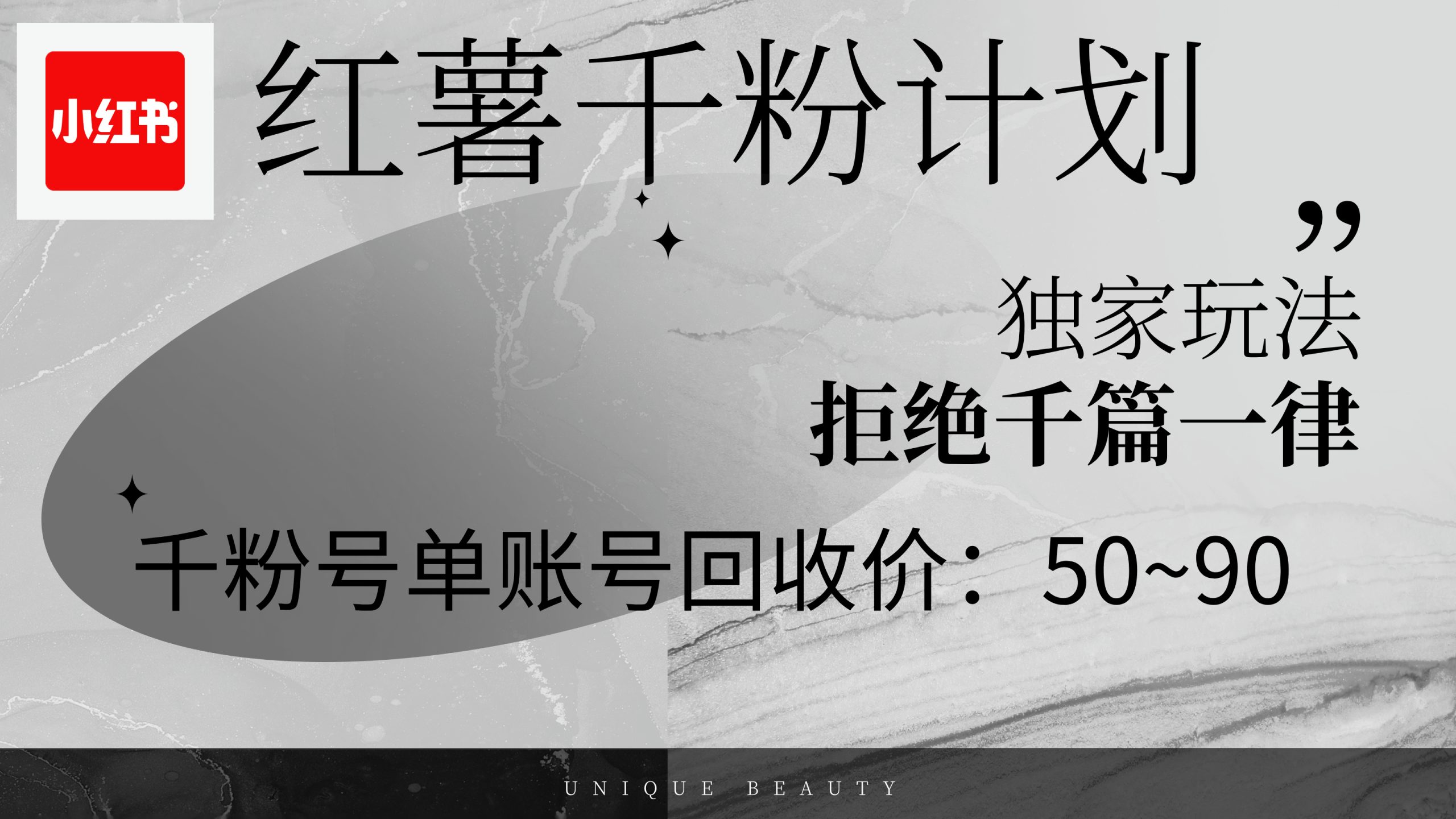 （12280期）红薯千粉回收计划，单账号收益50+，可矩阵操作_菜菜笔记
