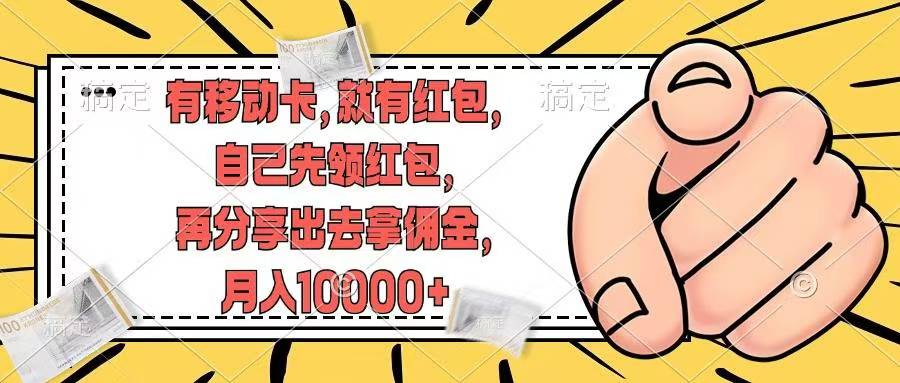 （12282期）有移动卡，就有红包，自己先领红包，再分享出去拿佣金，月入10000+_菜菜笔记