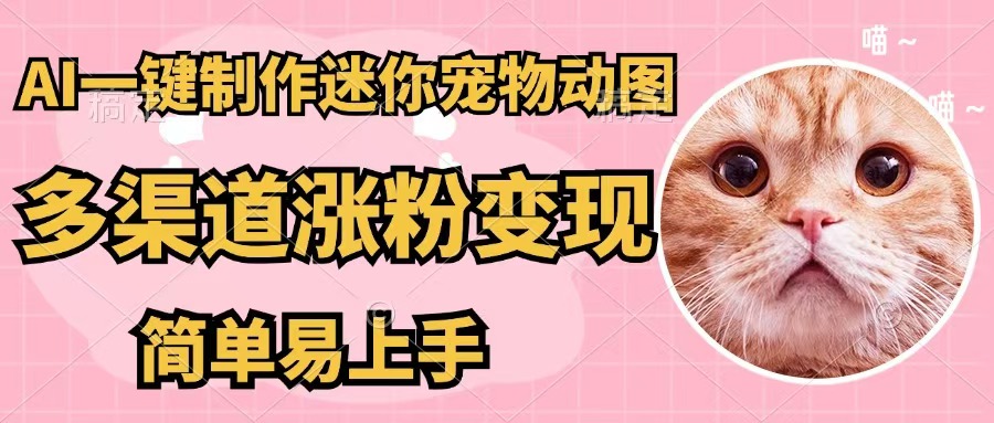 （12269期）AI一键制作迷你宠物图，五分钟一个成品，多渠道变现，简单易上手_菜菜笔记