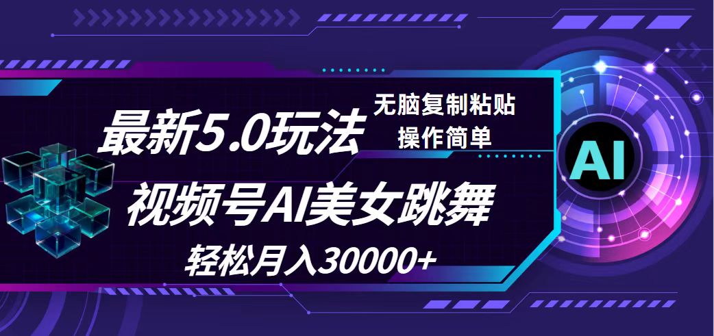 （12284期）视频号5.0最新玩法，AI美女跳舞，轻松月入30000+_菜菜笔记