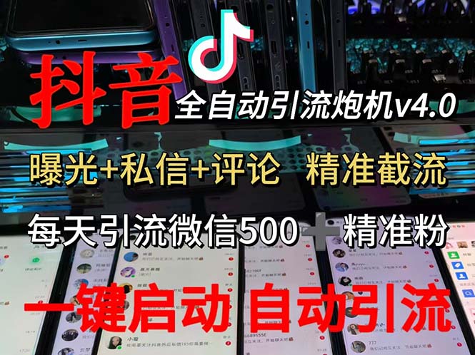 （12283期）渡鸦科技抖音V4.0曝光炮机 全自动截流精准粉 创业粉 私域引流微信日+500人_菜菜笔记