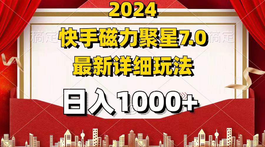 （12286期）2024 7.0磁力聚星最新详细玩法_菜菜笔记