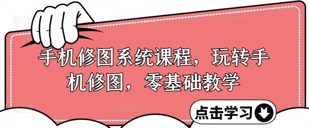 手机修图系统课程，玩转手机修图，零基础教学_菜菜笔记