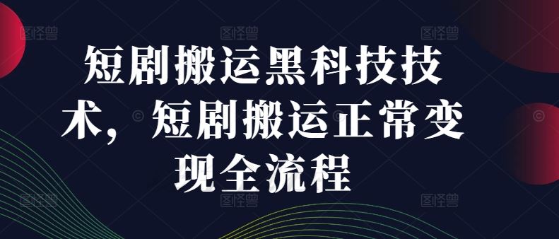 短剧搬运黑科技技术，短剧搬运正常变现全流程_菜菜笔记