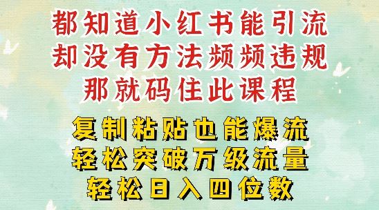 小红书靠复制粘贴一周突破万级流量池干货，以减肥为例，每天稳定引流变现四位数【揭秘】_菜菜笔记