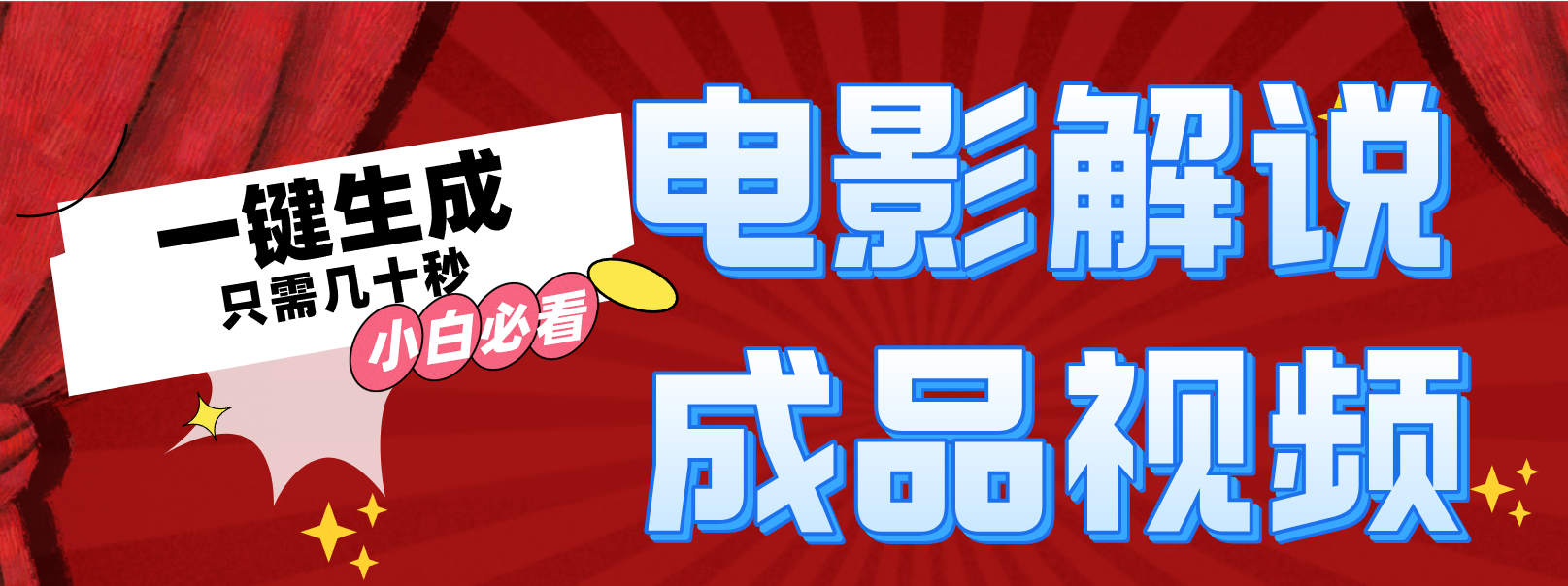 （12289期）一键生成原创影视解说视频_菜菜笔记