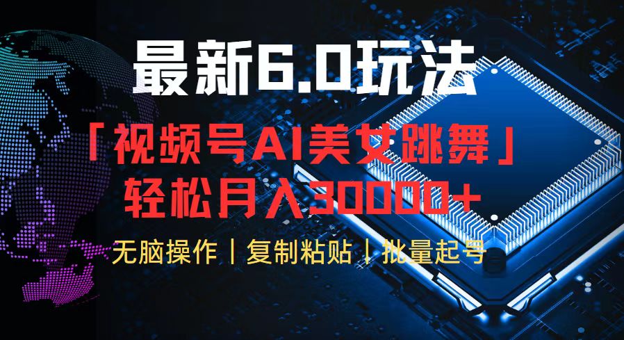 （12293期）视频号6.0最新玩法AI美女跳舞，轻松月入30000+_菜菜笔记