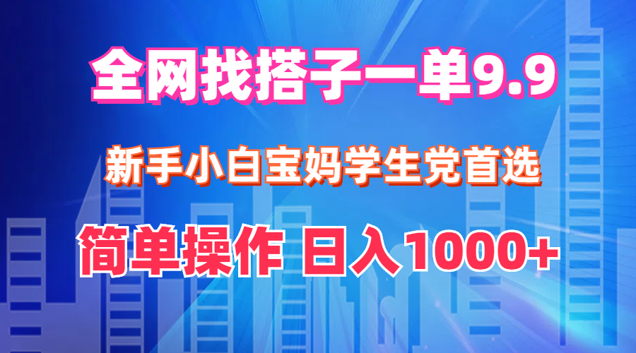（12295期）全网找搭子1单9.9 新手小白宝妈学生党首选 简单操作 日入1000+_菜菜笔记