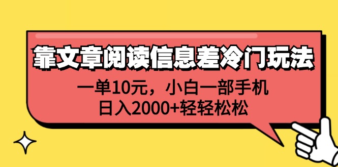 （12296期）靠文章阅读信息差冷门玩法，一单10元，小白一部手机，日入2000+轻轻松松_菜菜笔记