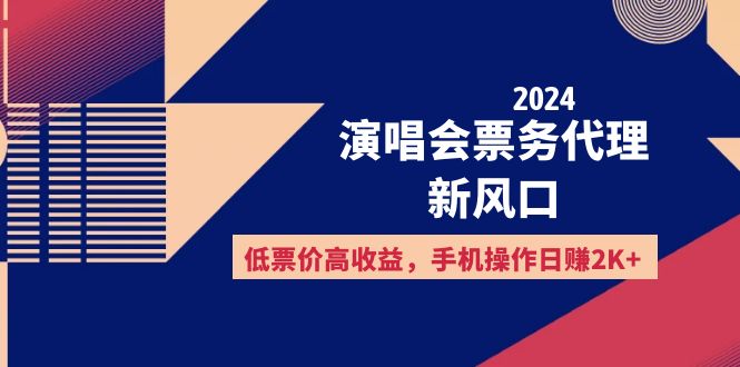（12297期）2024演唱会票务代理新风口，低票价高收益，手机操作日赚2K+_菜菜笔记