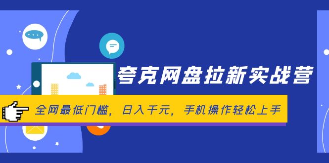（12298期）夸克网盘拉新实战营：全网最低门槛，日入千元，手机操作轻松上手_菜菜笔记