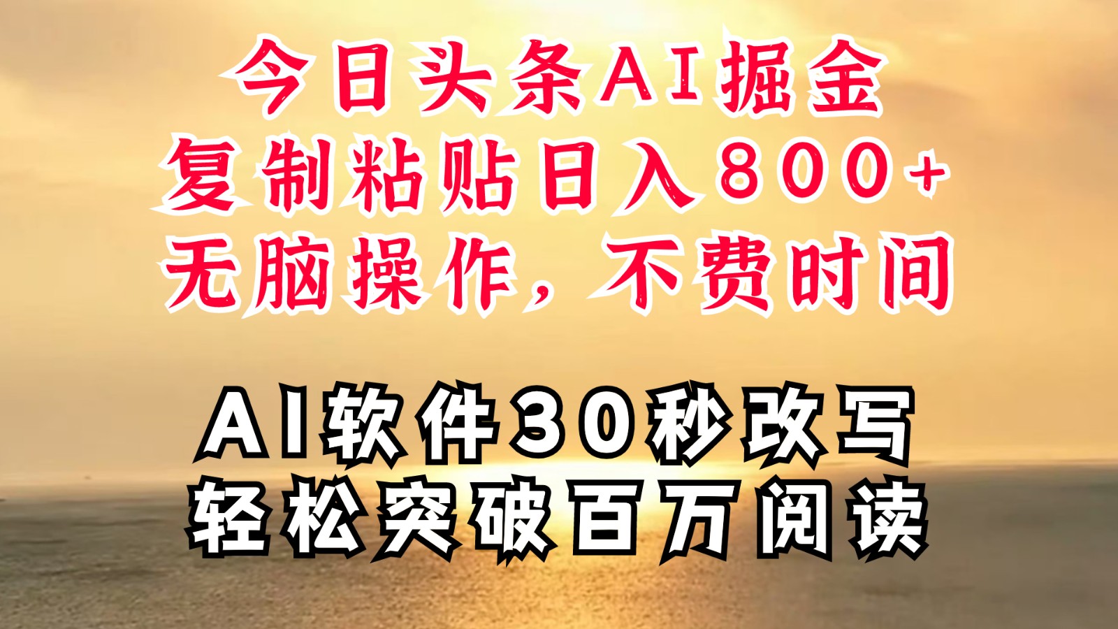 今日头条AI掘金，软件一件写文复制粘贴无脑操作，利用碎片化时间也能做到日入四位数_菜菜笔记