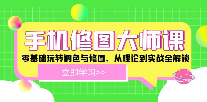 手机修图大师课：零基础玩转调色与修图，从理论到实战全解锁_菜菜笔记