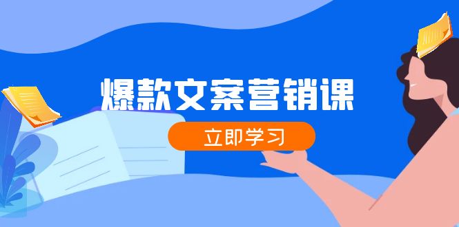 爆款文案营销课：公域转私域，涨粉成交一网打尽，各行业人士必备_菜菜笔记