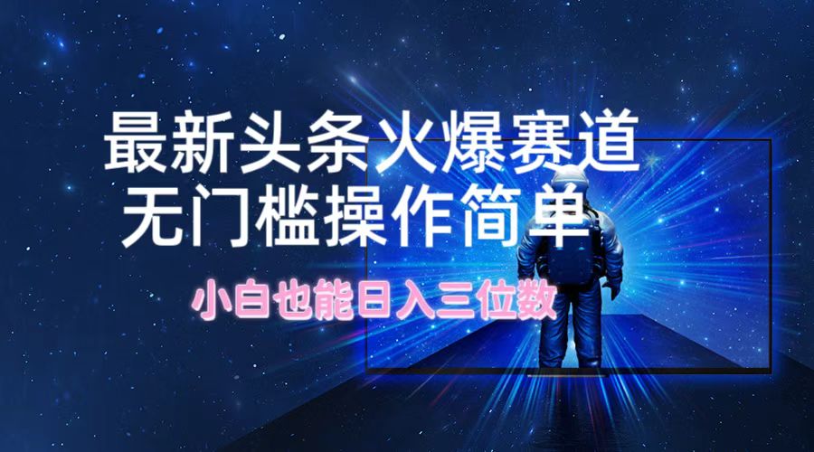 最新头条火爆赛道，无门槛操作简单，小白也能日入三位数_菜菜笔记