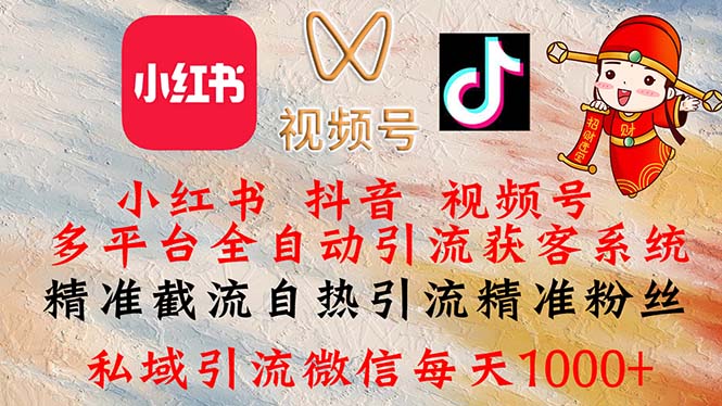 （12301期）小红书，抖音，视频号多平台全自动引流获客系统 精准截流自热引流精准…_菜菜笔记