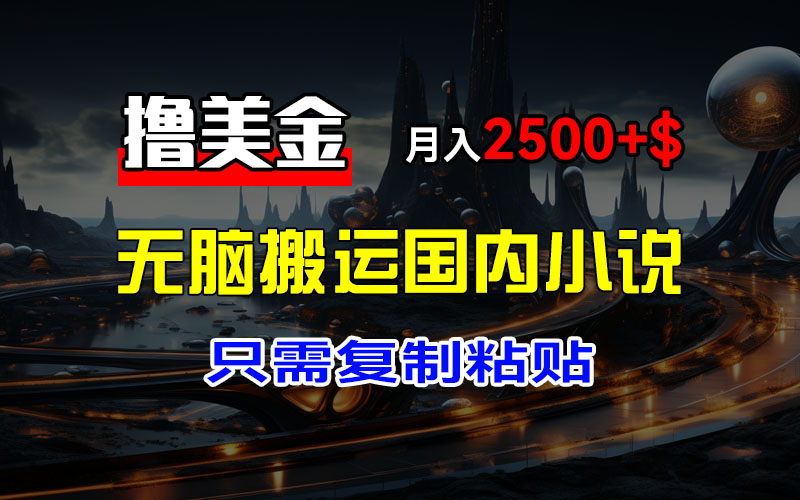 （12303期）最新撸美金项目，搬运国内小说爽文，只需复制粘贴，稿费月入2500+美金…_菜菜笔记