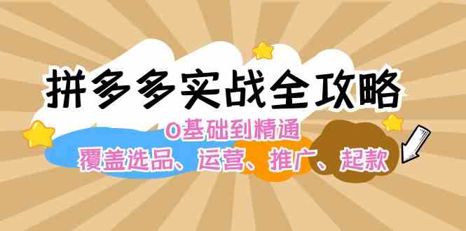 拼多多实战全攻略：0基础到精通，覆盖选品、运营、推广、起款_菜菜笔记