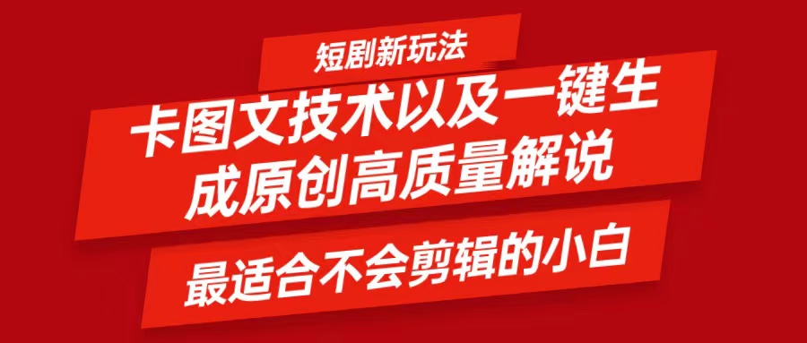 短剧卡图文技术，一键生成高质量解说视频，最适合小白玩的技术，轻松日入500＋_菜菜笔记