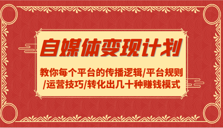 自媒体变现计划-教你每个平台的传播逻辑/平台规则/运营技巧/转化出几十种赚钱模式_菜菜笔记