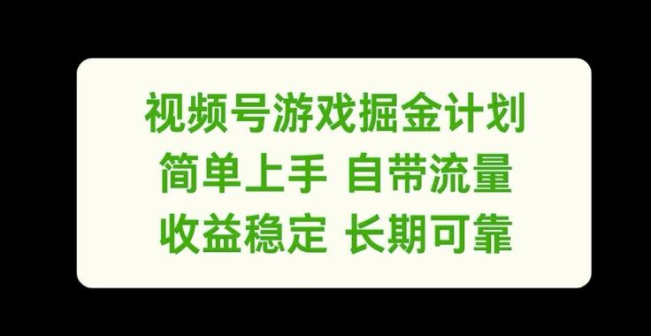 视频号游戏掘金计划，简单上手自带流量，收益稳定长期可靠【揭秘】_菜菜笔记