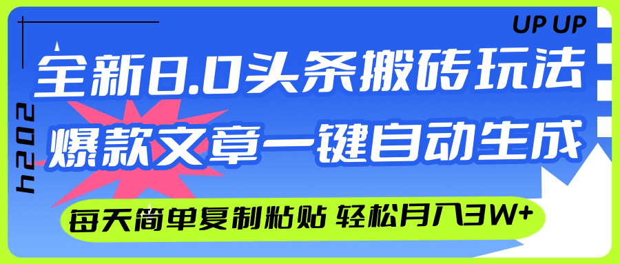 （12304期）AI头条搬砖，爆款文章一键生成，每天复制粘贴10分钟，轻松月入3w+_菜菜笔记