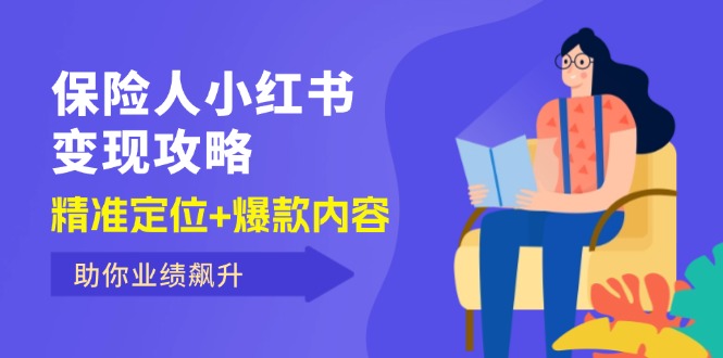 （12307期）保 险 人 小红书变现攻略，精准定位+爆款内容，助你业绩飙升_菜菜笔记