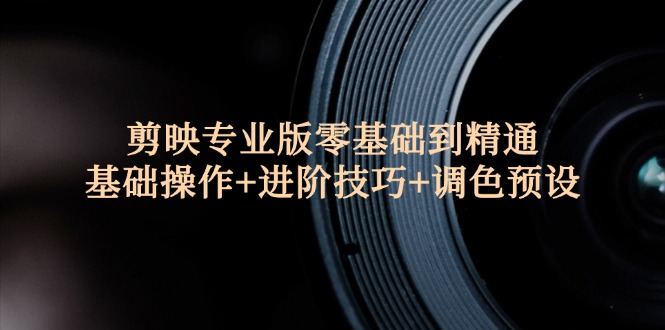 （12310期）剪映专业版零基础到精通：基础操作+进阶技巧+调色预设"_菜菜笔记