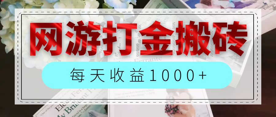 （12313期）网游全自动搬砖副业项目，每天收益1000+，长期稳定_菜菜笔记