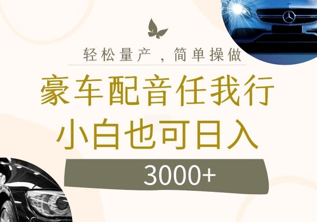 不为人知的暴力小项目，豪车配音，日入几张【揭秘】_菜菜笔记