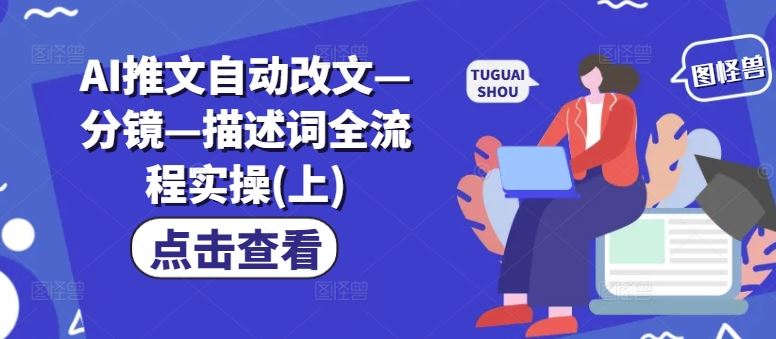AI推文自动改文—分镜—描述词全流程实操(上)_菜菜笔记