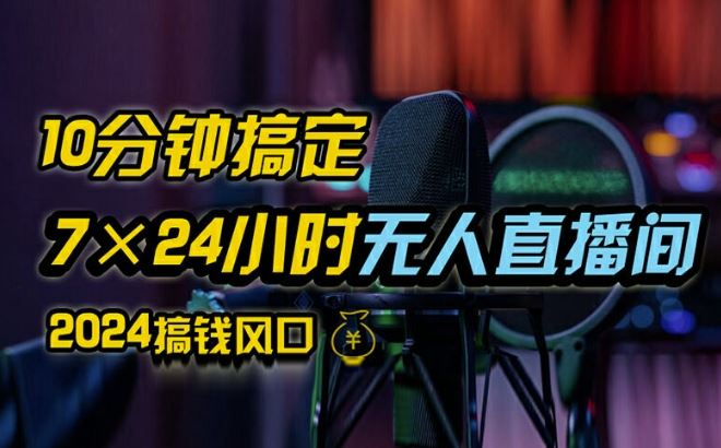 抖音无人直播带货详细操作，含防封、不实名开播、0粉开播技术，全网独家项目，24小时必出单【揭秘】_菜菜笔记