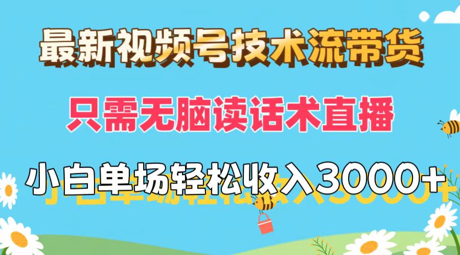 （12318期）最新视频号技术流带货，只需无脑读话术直播，小白单场直播纯收益也能轻…_菜菜笔记