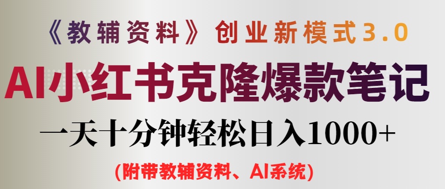 （12319期）AI小红书教辅资料笔记新玩法，0门槛，一天十分钟发笔记轻松日入1000+（…_菜菜笔记