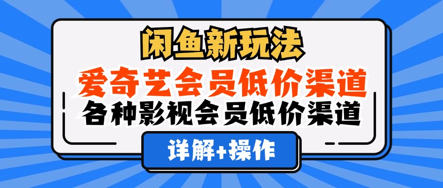（12320期）闲鱼新玩法，爱奇艺会员低价渠道，各种影视会员低价渠道详解_菜菜笔记