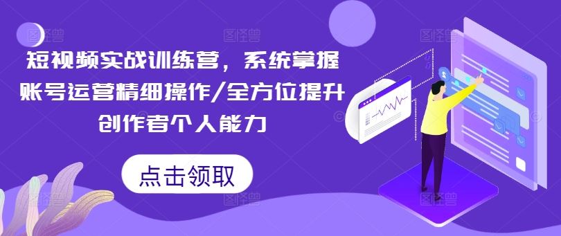 短视频实战训练营，系统掌握账号运营精细操作/全方位提升创作者个人能力_菜菜笔记