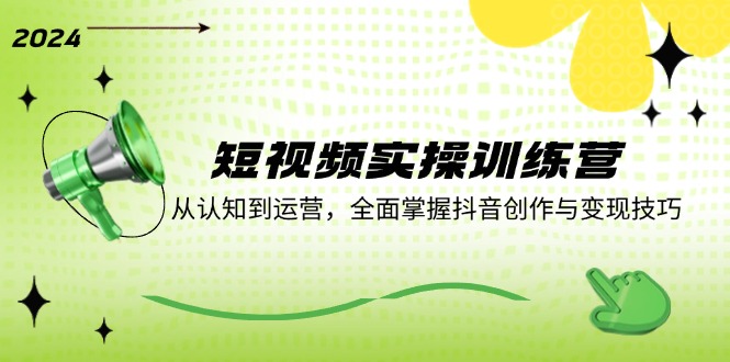 短视频实操训练营：从认知到运营，全面掌握抖音创作与变现技巧_菜菜笔记
