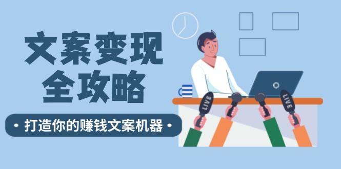 文案变现全攻略：12个技巧深度剖析，打造你的赚钱文案机器_菜菜笔记