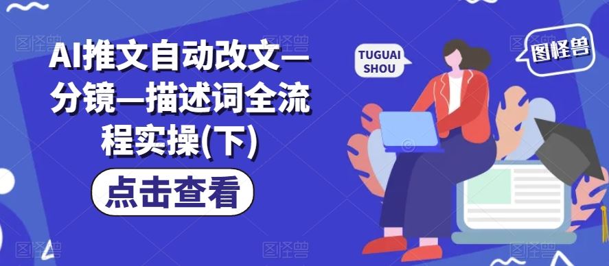AI推文自动改文—分镜—描述词全流程实操(下)_菜菜笔记
