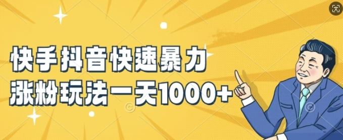 快手抖音快速暴力涨粉玩法，新手小白也能学会，一天1k+【揭秘】_菜菜笔记