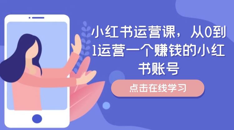 小红书运营课，从0到1运营一个赚钱的小红书账号_菜菜笔记