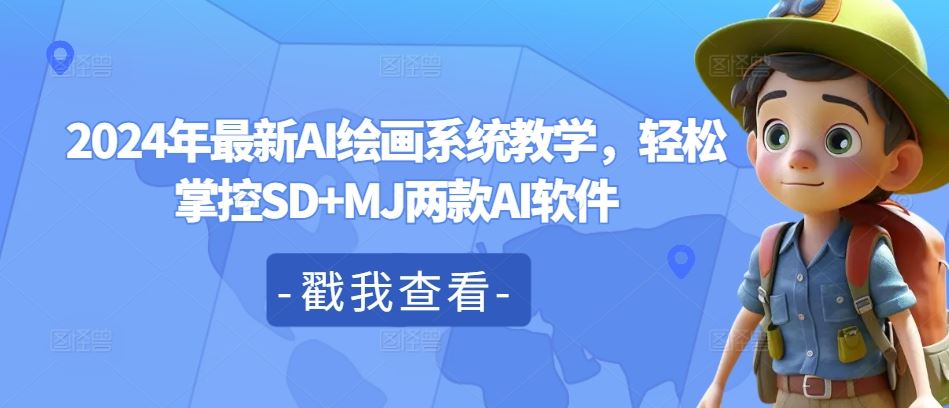2024年最新AI绘画系统教学，轻松掌控SD+MJ两款AI软件_菜菜笔记