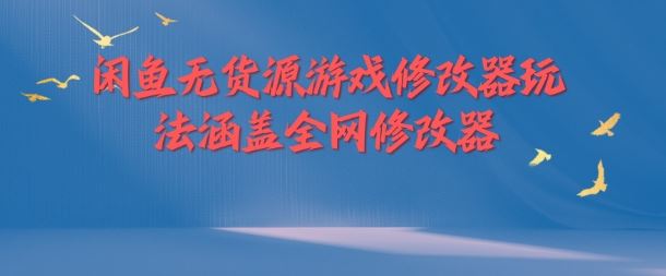 闲鱼无货源游戏修改器玩法涵盖全网修改器_菜菜笔记