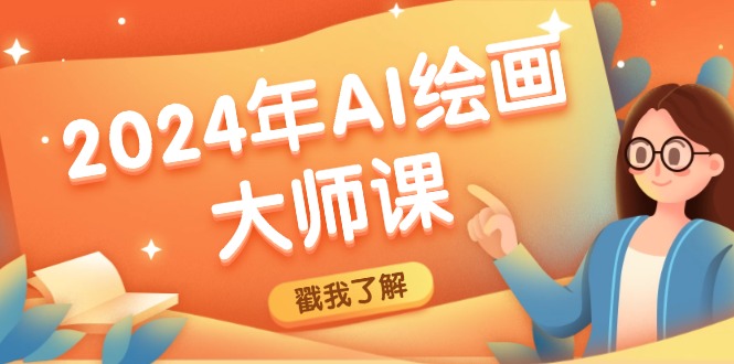 （12323期）2024年AI绘画大师课：SD与MJ软件深度应用，打造个性化艺术作品_菜菜笔记