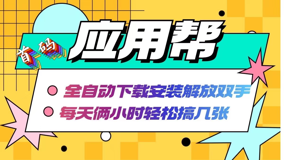 （12327期）应用帮下载安装拉新玩法 全自动下载安装到卸载 每天俩小时轻松搞几张_菜菜笔记